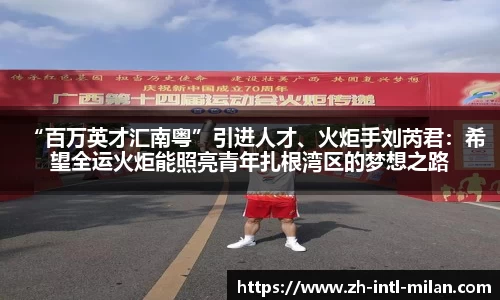 “百万英才汇南粤”引进人才、火炬手刘芮君：希望全运火炬能照亮青年扎根湾区的梦想之路